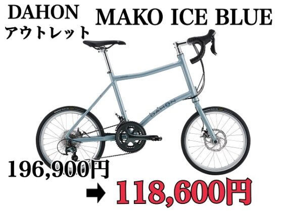 アウトレットSALE　DAHON 　MAKO