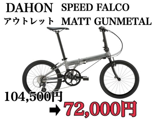アウトレットSALE DAHON 　SPEED FALCO
